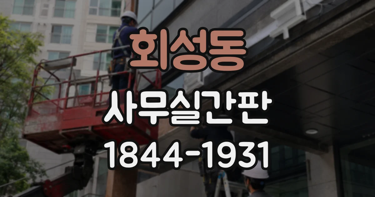 회성동 사무실간판