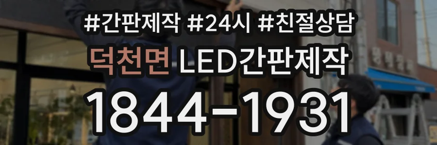 덕천면 LED간판제작 상담 전화 1844-1931