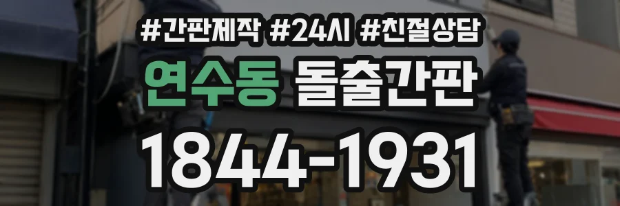 연수동 돌출간판 상담 전화 1844-1931