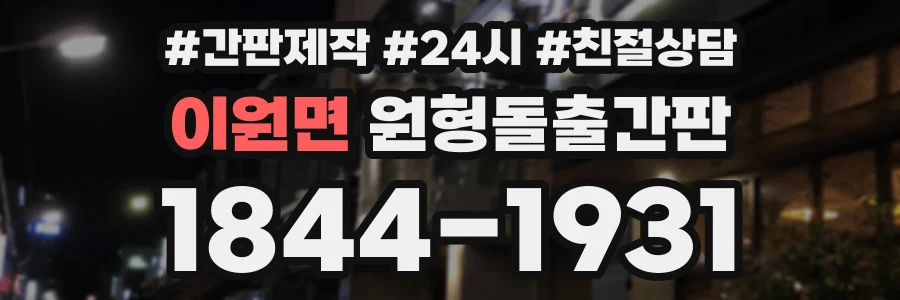 이원면 원형돌출간판 상담 전화 1844-1931