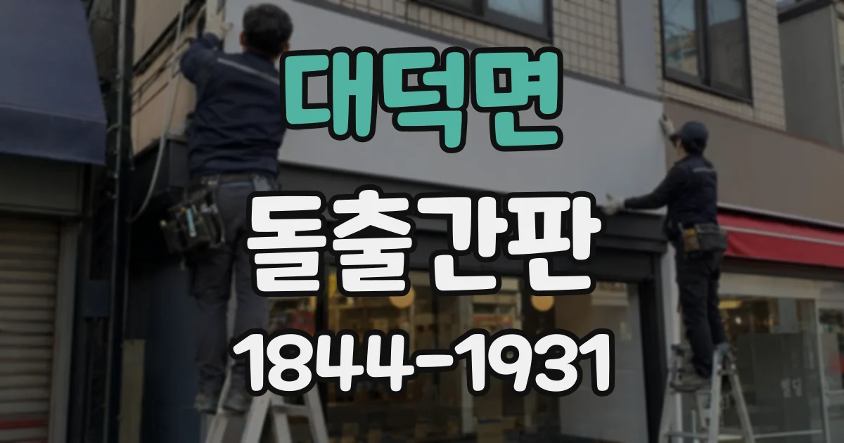 대덕면 돌출간판