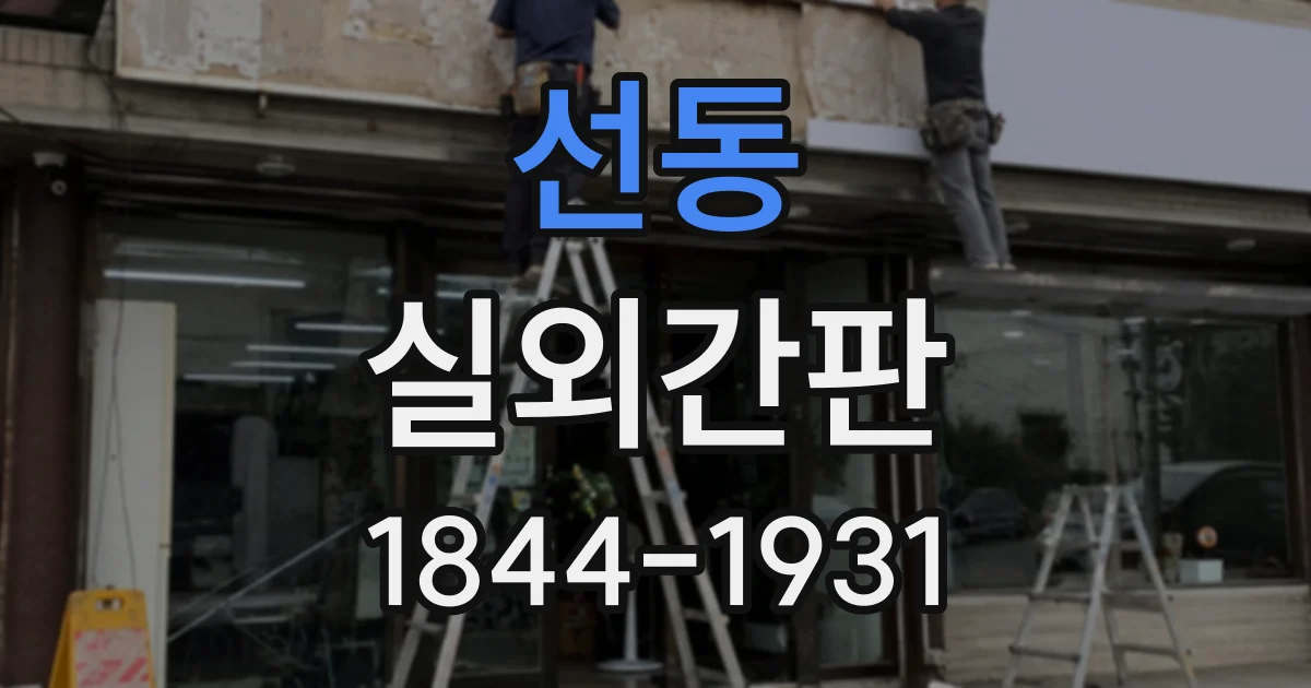 선동 실외간판
