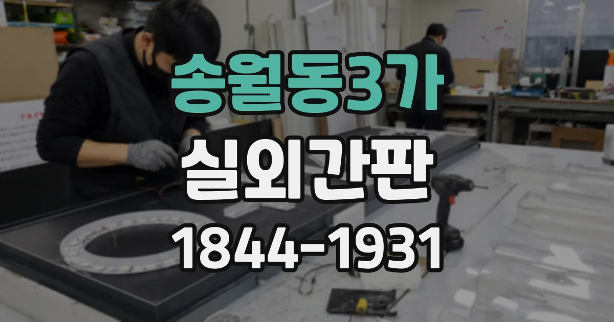송월동3가 실외간판