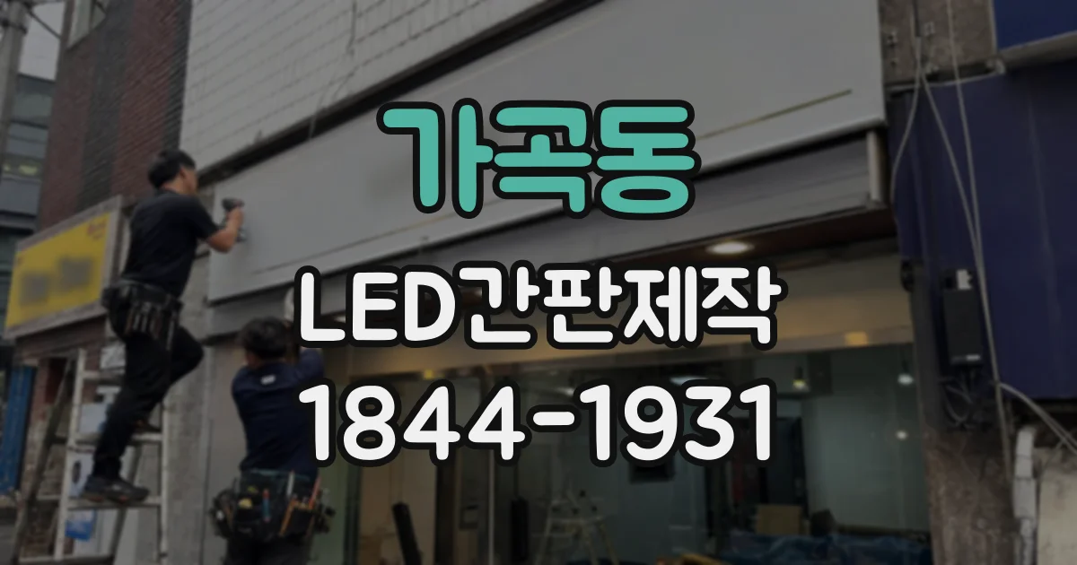 가곡동 LED간판제작