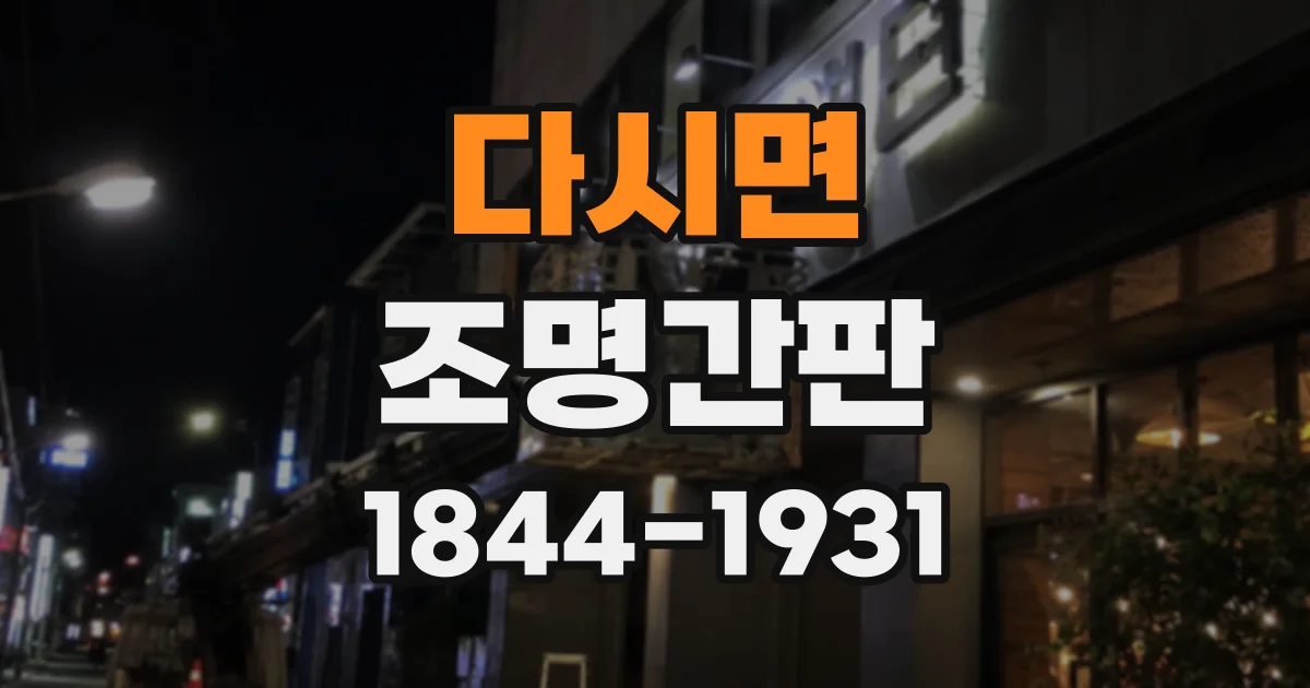 다시면 조명간판