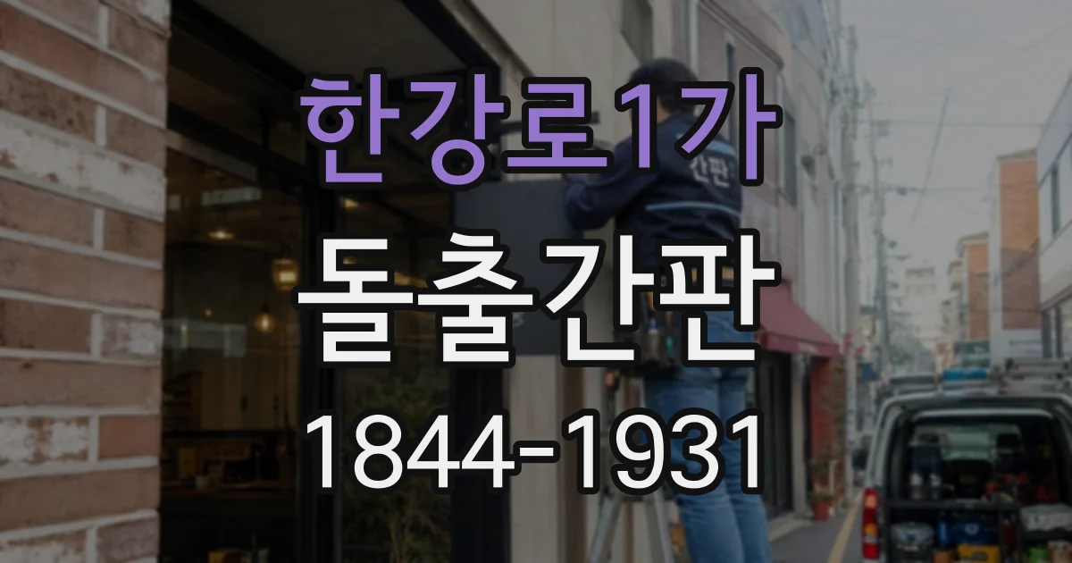 한강로1가 돌출간판