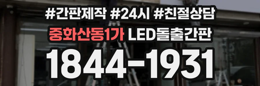 중화산동1가 LED돌출간판 상담 전화 1844-1931