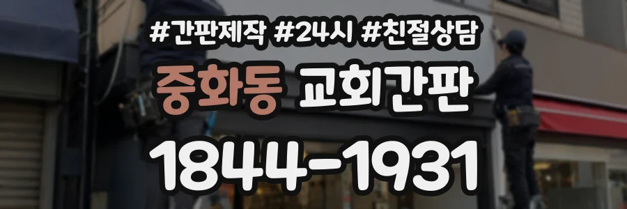 중화동 교회간판 상담 전화 1844-1931