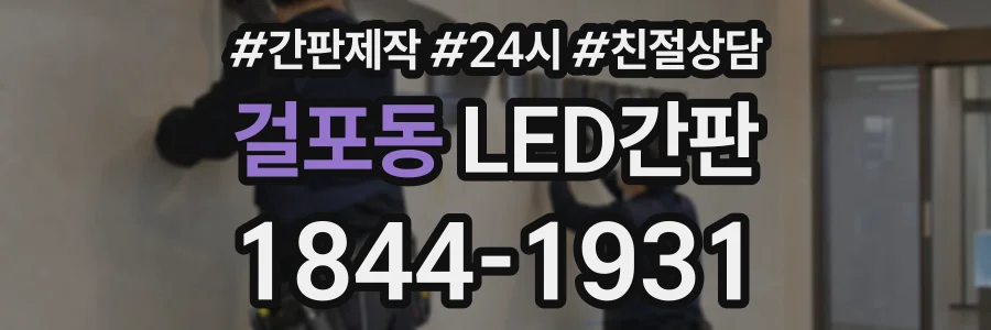 걸포동 LED간판 상담 전화 1844-1931