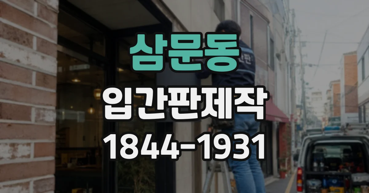 삼문동 입간판제작