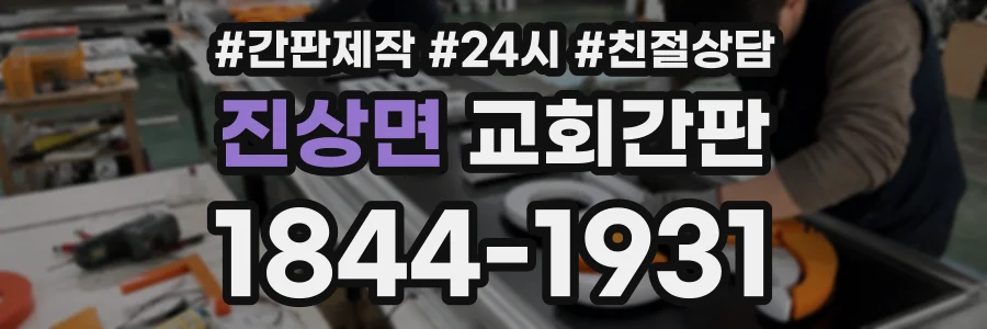 진상면 교회간판 상담 전화 1844-1931