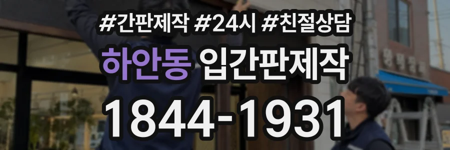 하안동 입간판제작 상담 전화 1844-1931