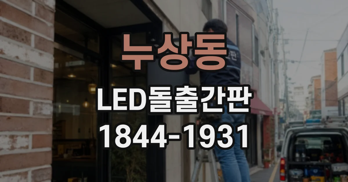 누상동 LED돌출간판 보행에 불편을 주지 않는 크기 선택법