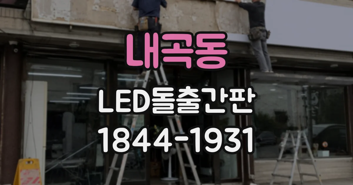 내곡동 LED돌출간판