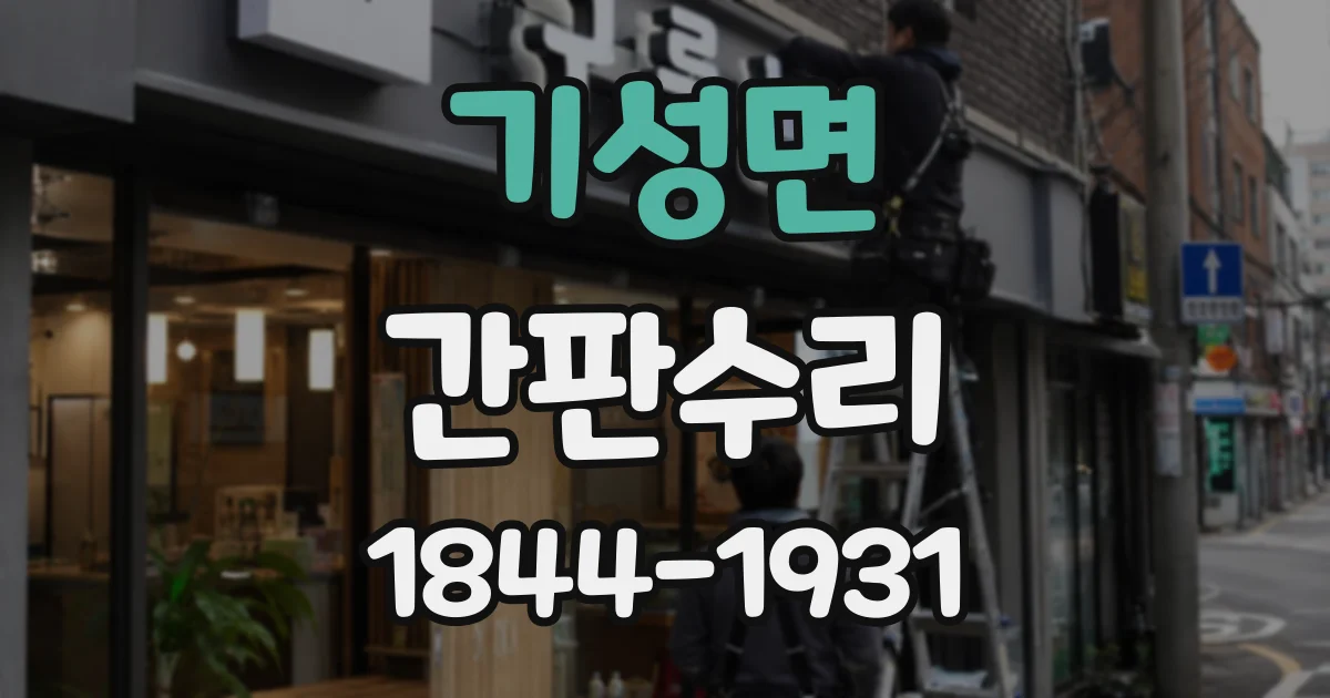 기성면 간판수리