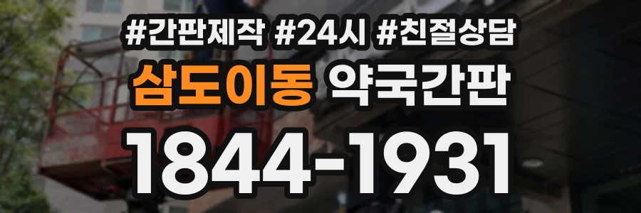 삼도이동 약국간판 상담 전화 1844-1931