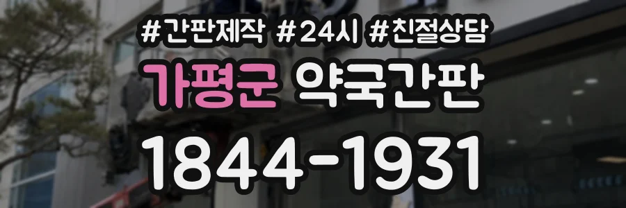 가평군 약국간판 상담 전화 1844-1931
