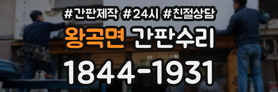 왕곡면 간판수리 상담 전화 1844-1931