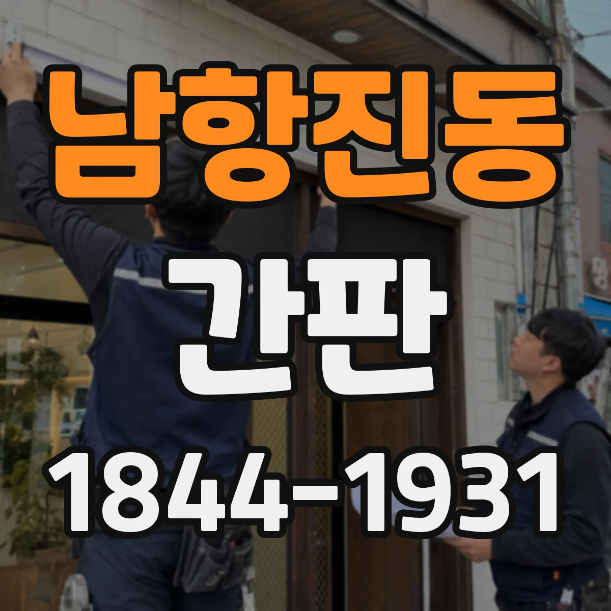 남항진동 간판