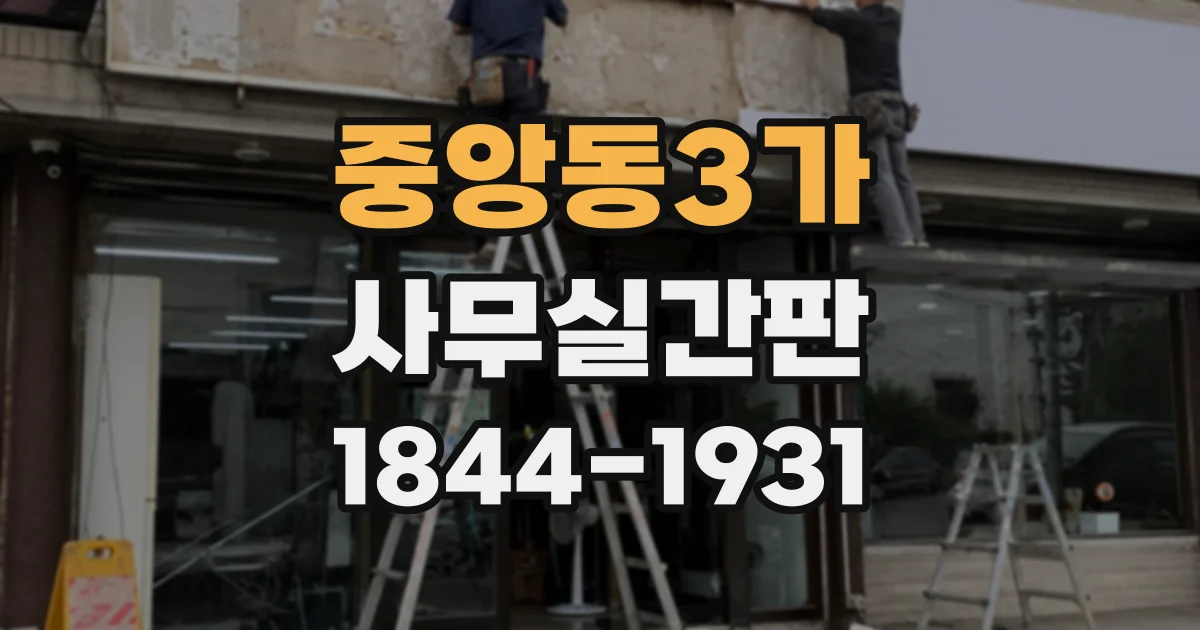 중앙동3가 사무실간판