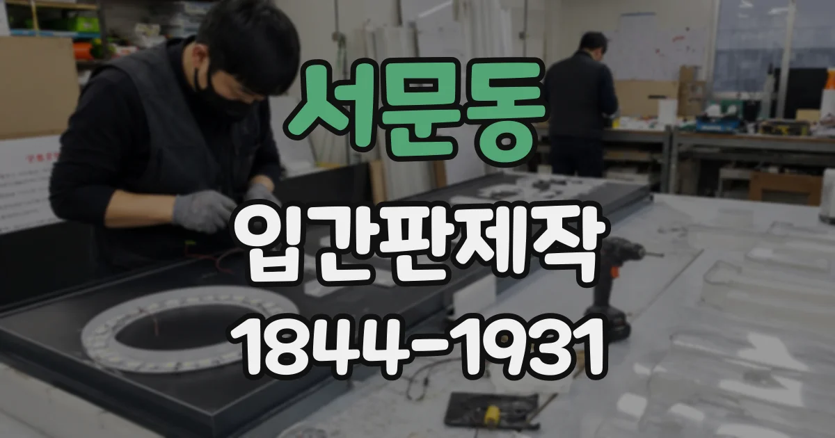 서문동 입간판제작