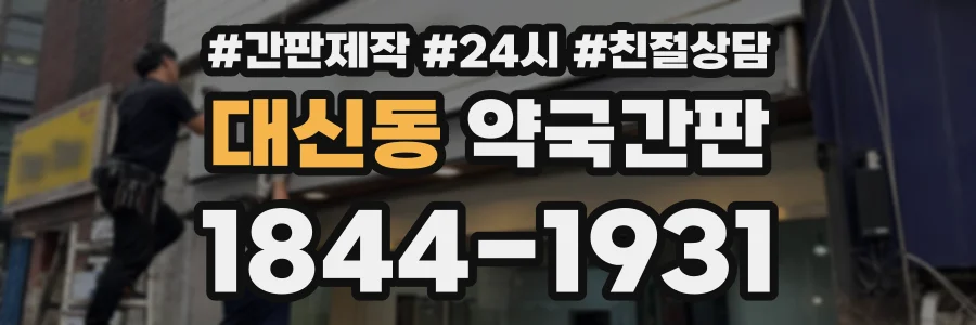 대신동 약국간판 상담 전화 1844-1931