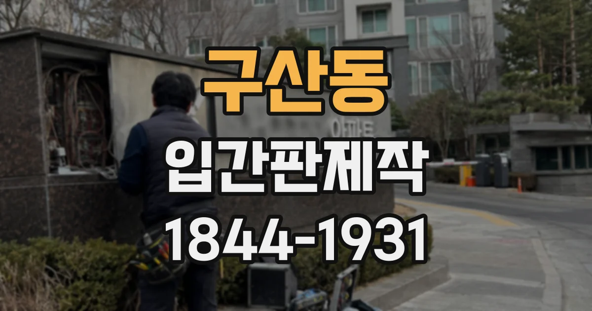 구산동 입간판제작