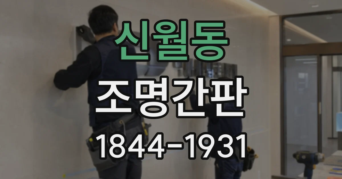 신월동 조명간판