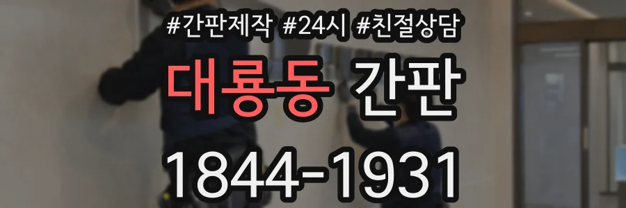 대룡동 간판
