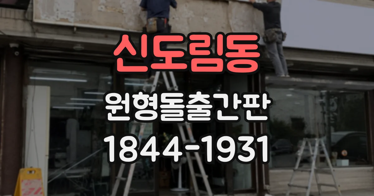 신도림동 원형돌출간판