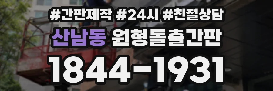 산남동 원형돌출간판 상담 전화 1844-1931