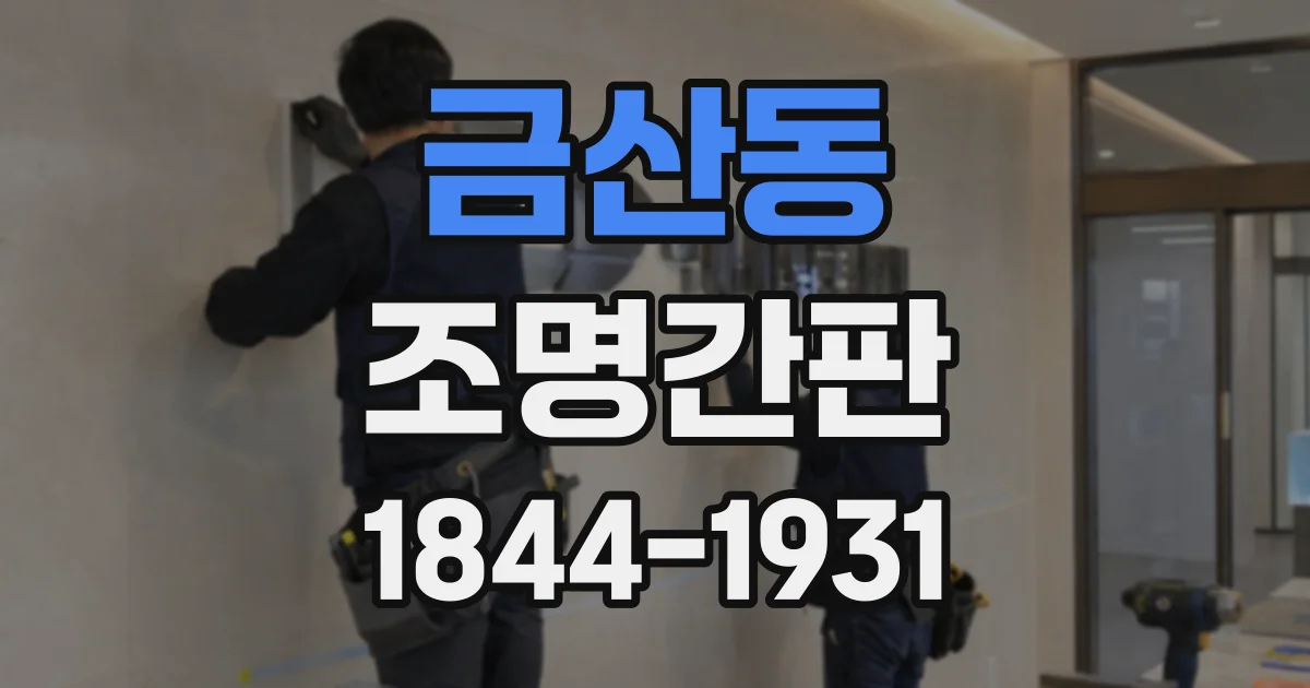 금산동 조명간판