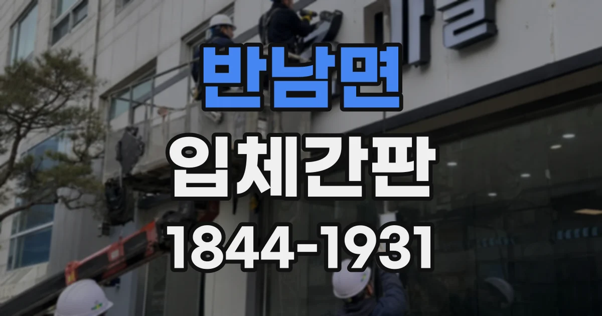 반남면 입체간판