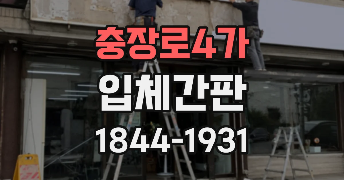 충장로4가 입체간판