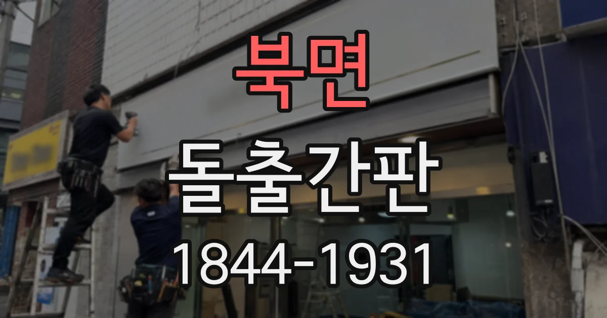북면 돌출간판