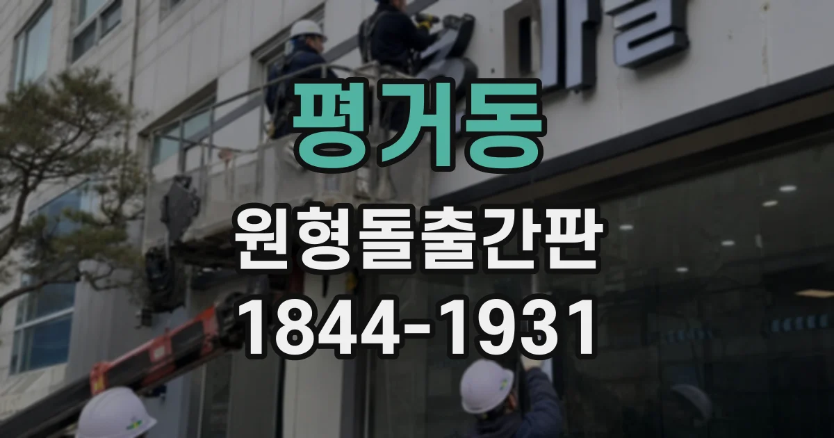평거동 원형돌출간판