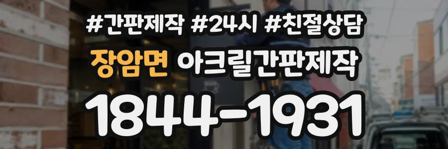 장암면 아크릴간판제작 상담 전화 1844-1931