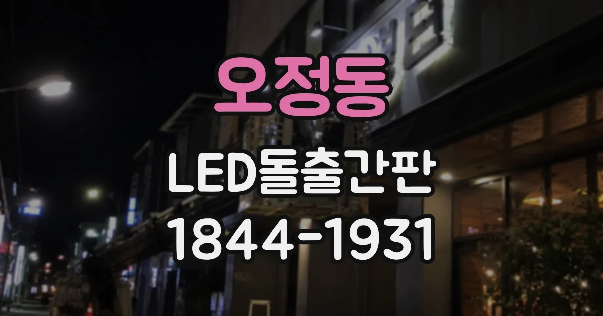 오정동 LED돌출간판
