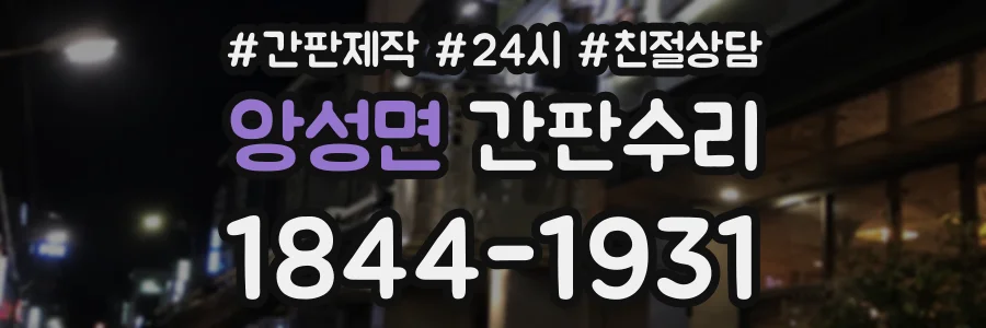 앙성면 간판수리 상담 전화 1844-1931
