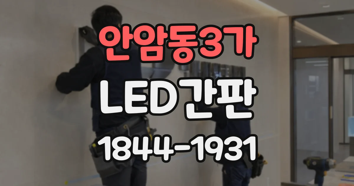 안암동3가 LED간판