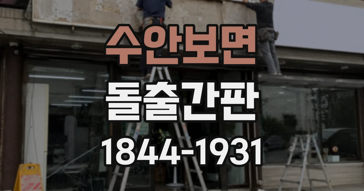 수안보면 돌출간판