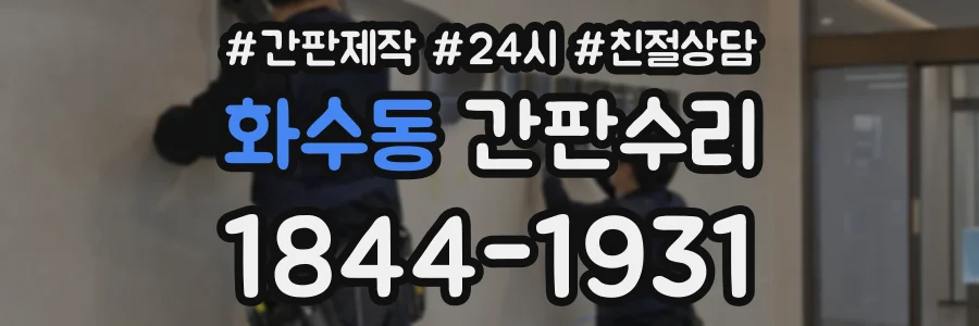 화수동 간판수리 상담 전화 1844-1931