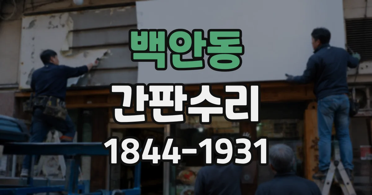 백안동 간판수리