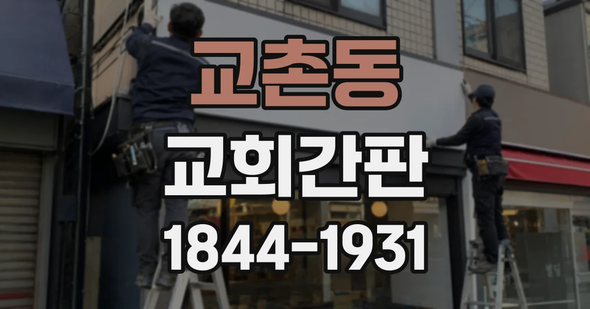 교촌동 교회간판