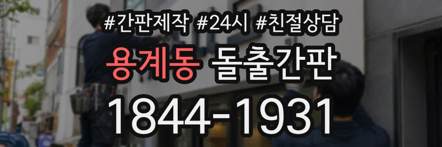 용계동 돌출간판 상담 전화 1844-1931