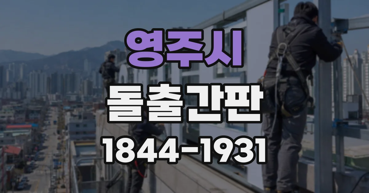 영주시 돌출간판