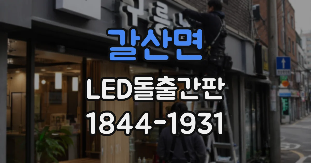 갈산면 LED돌출간판