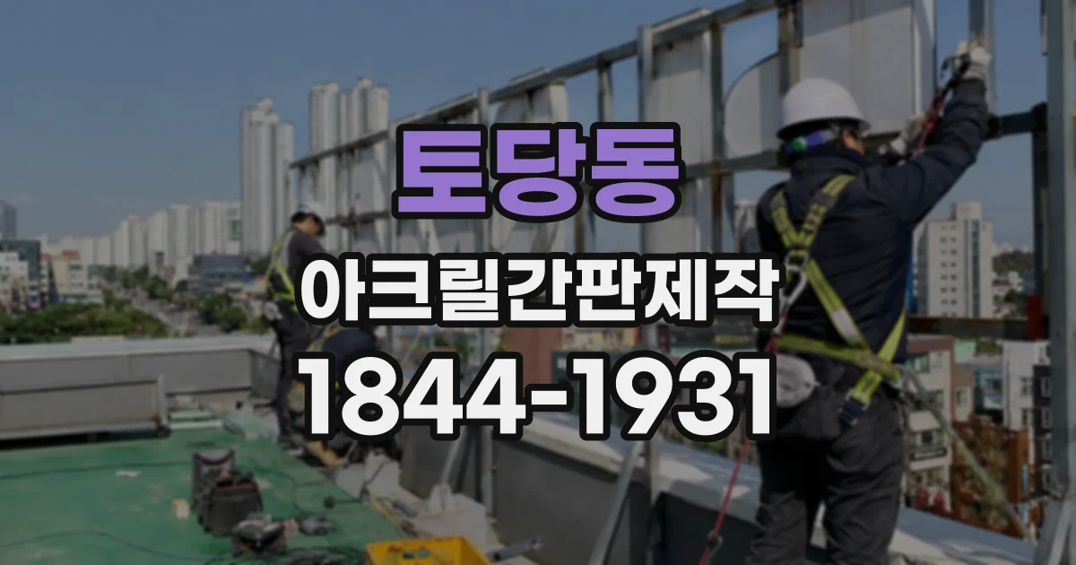토당동 아크릴간판제작