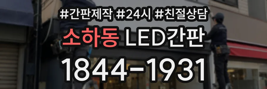 소하동 LED간판 상담 전화 1844-1931