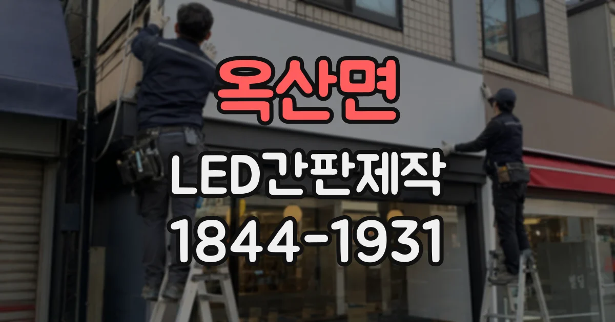 옥산면 LED간판제작